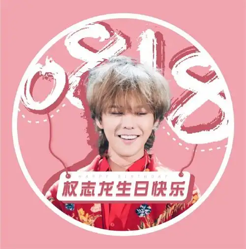 权志龙超话#权志龙0818生日快乐#200729 微博生日应援头像&背景长久