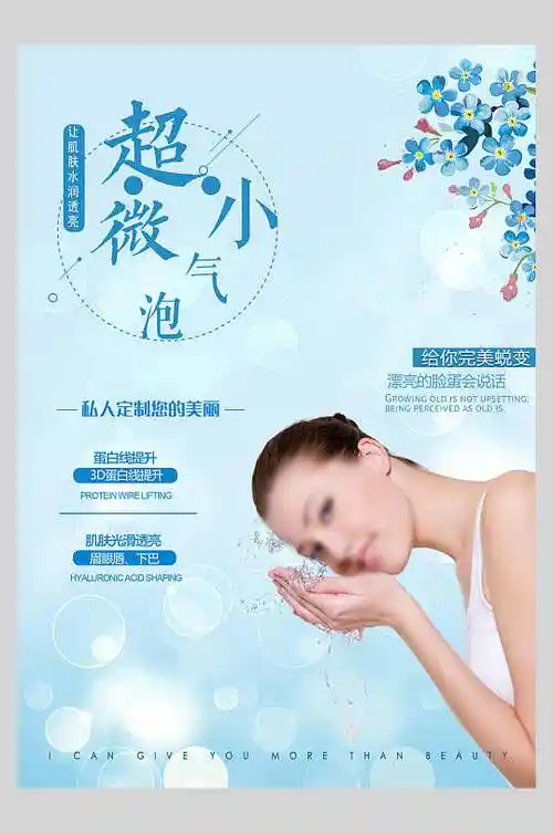 蓝色超微小气泡韩式小气泡美容海报