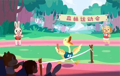 森林运动会