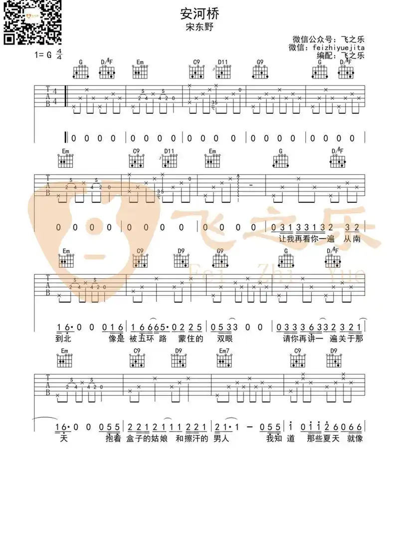 《安和桥》原版高清吉他谱 《安和桥》原版高清吉他谱