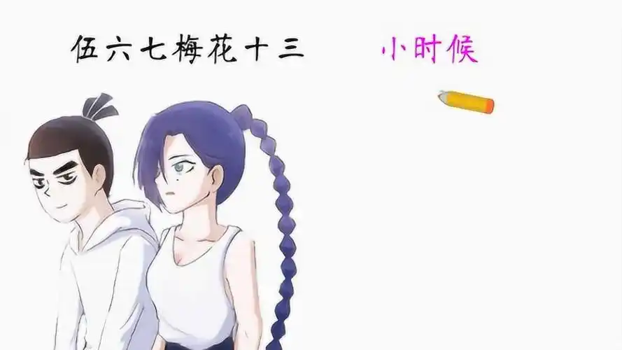 你见过伍六七梅花十三小时候的样子吗这反差也太大了吧哈哈