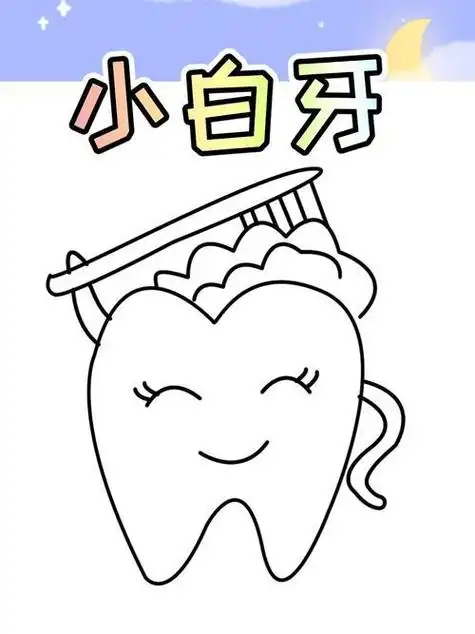 简笔画爱护牙齿小白牙l简笔画儿童画创意儿童画小鸭子简笔画的画法简