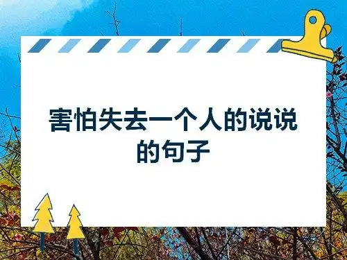 害怕该怎么写句子(害怕该怎么写句子一年级)
