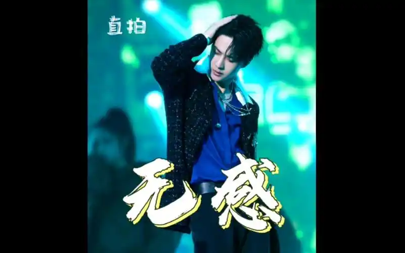 王一博『无感2.0』717乐华家族演唱会