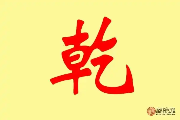 乾五行属什么 带乾字的名字怎么取比较好