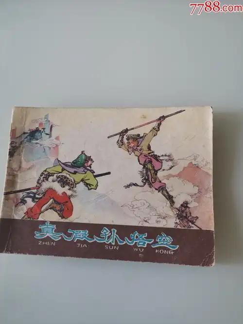 棕色西游记河北旧版真假孙悟空