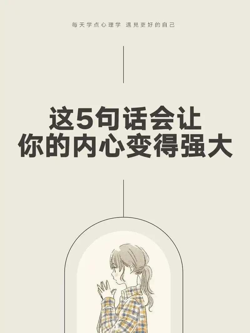 这5句话会让你的内心变得强大 #心理学#励志 #治愈自己 # - 抖音