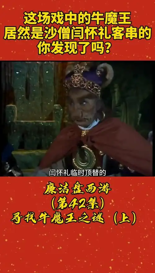 86版西游记 第2集牛魔王居然是沙僧闫怀礼客串的,你发现了吗?