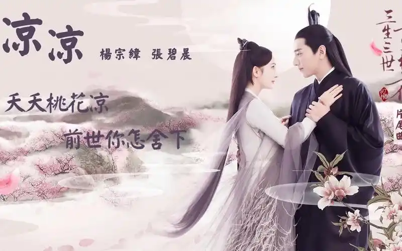 杨宗纬 张碧晨-凉凉(官方歌词版)-中视《三生三世十里桃花》片尾曲