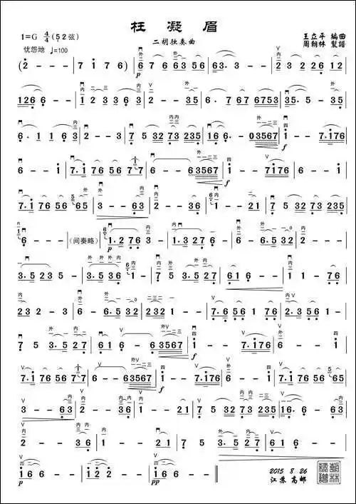 枉凝眉-二胡独奏,周朝林制谱版