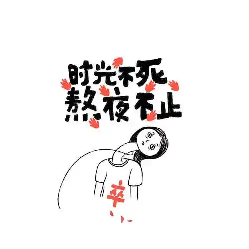 时光不死熬夜不止