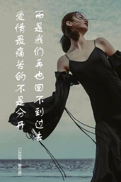 爱情最痛苦的不是分开,而是我们再也回不到过去了