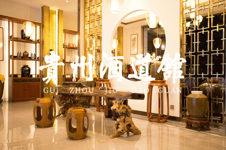 贵州酒道馆酒博展会识酒态酒道馆内知酒魂