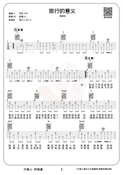 旅行的意义吉他谱-陈绮贞-弹唱教学-1