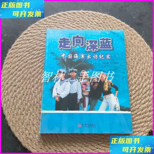 【二手9成新】走向深蓝:中国海军出访纪实 新世界出版社
