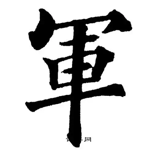 军字楷书写法_军楷书怎么写好看_军书法图片_词典网