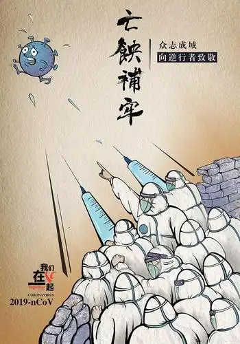 "我们在一起"抗击疫情公益海报征集作品赏析(八)