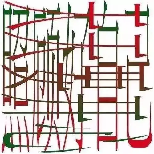 送你一张图,连起来是我的一句祝福!