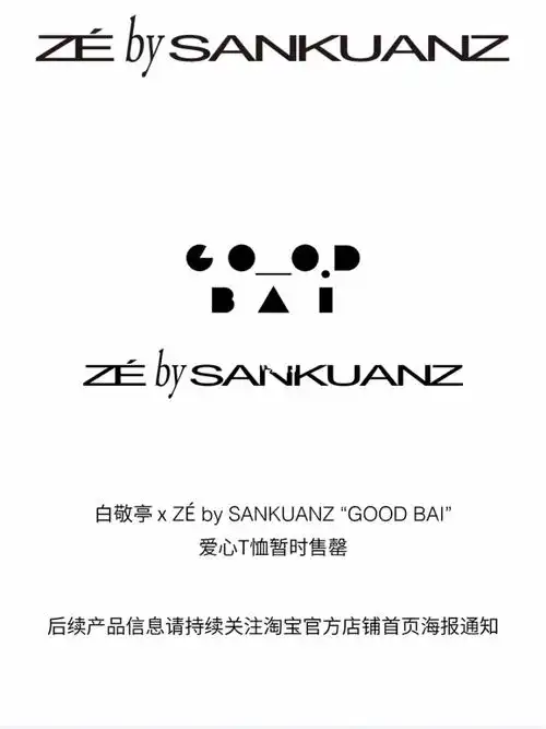 白敬亭爱心t恤goodbai