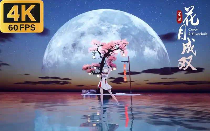 星瞳舞蹈花月成双4k60fps