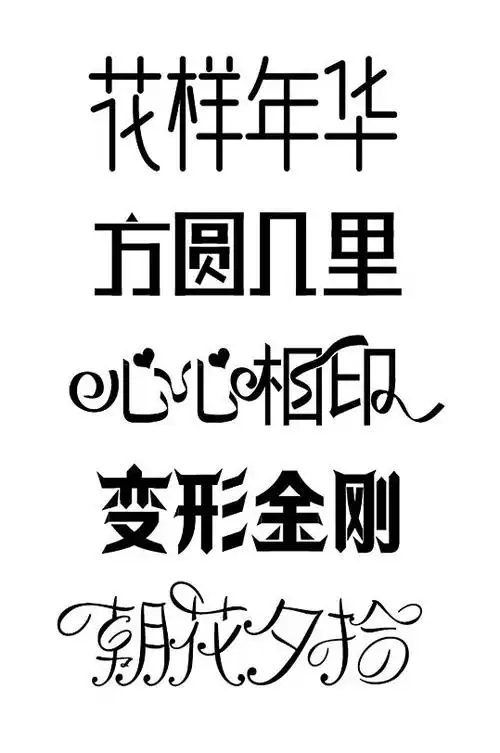 字体设计花样年华方圆几里心心相印朝花夕拾