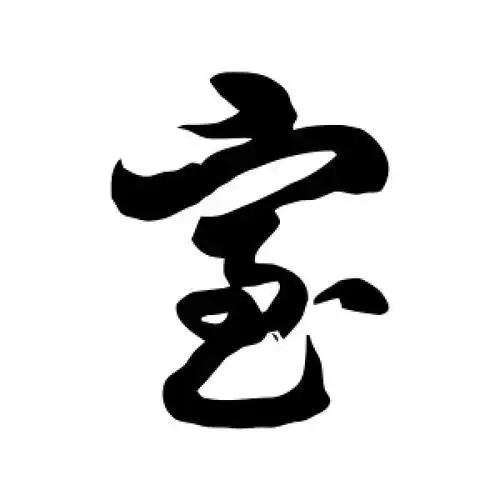 室字的草书怎么写,室的草书书法 - 爱汉语网