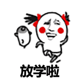暴漫斗图黑白动图放学啦gif动图_动态图_表情包下载_soogif