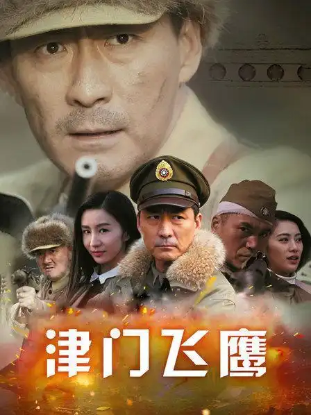 《津门飞鹰》35集全—中国—电视剧—优酷网,视频高清在线观看—又名