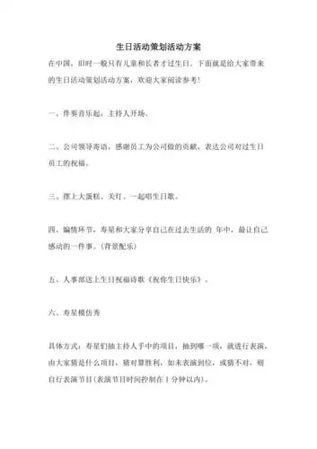 生日活动策划活动方案