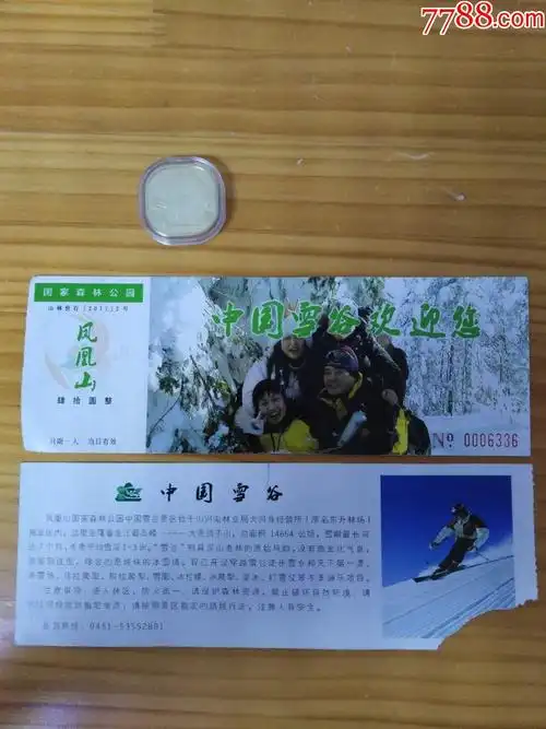 黑龙江山河屯凤凰山雪谷门票