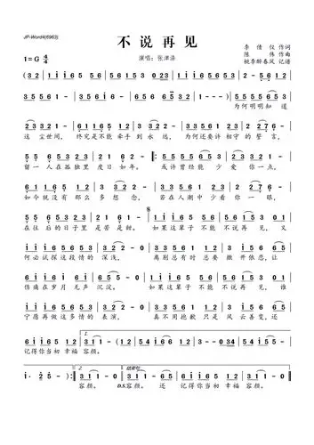 《不说再见》张津涤 歌谱歌词
