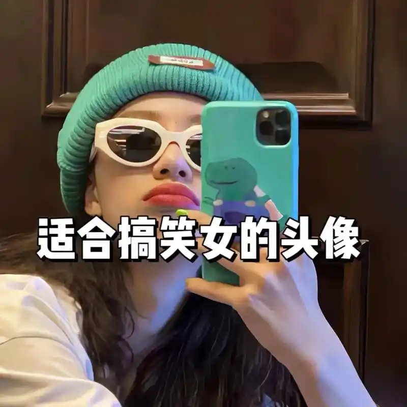 适合搞笑女的头像#沙雕头像#搞笑女#好火头像 - 抖音