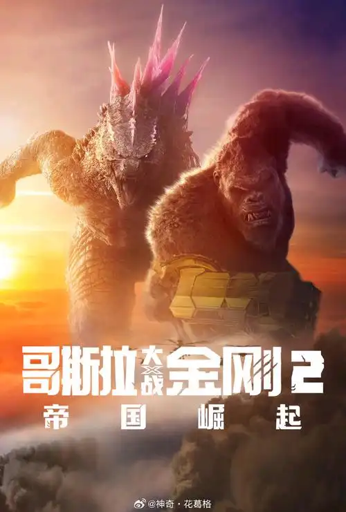 电影哥斯拉大战金刚2:帝国崛起##哥斯拉大战金刚2今日上映##春日计