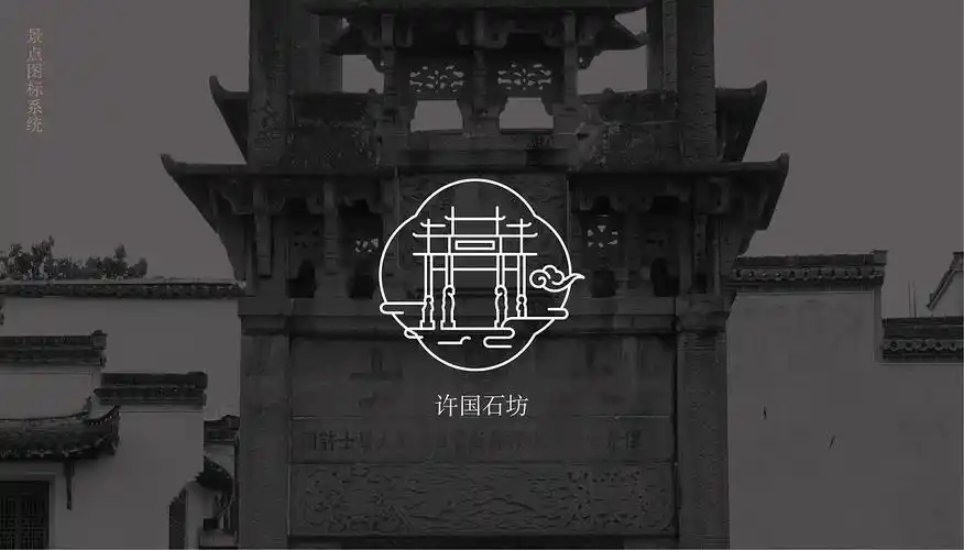 徽州古城八大景点icon设计