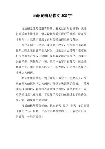 雨后的操场作文300字