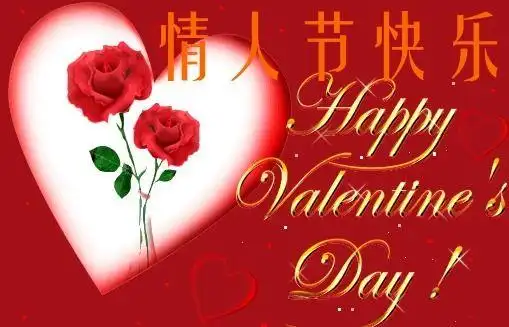 情人节快乐