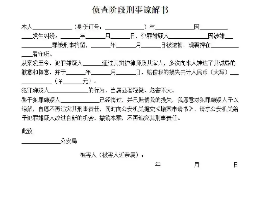 刑事谅解书模板 刑事谅解书模板,虽然感觉普通人可能用不上 不过谁