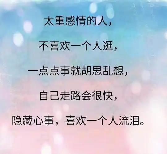 太重感情的人,隐藏心事,喜欢一个人流泪.