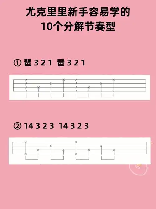 尤克里里新手容易学的10个分解节奏型