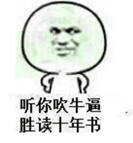 听你吹牛逼,胜读十年书_胜读十年书_吹牛表情