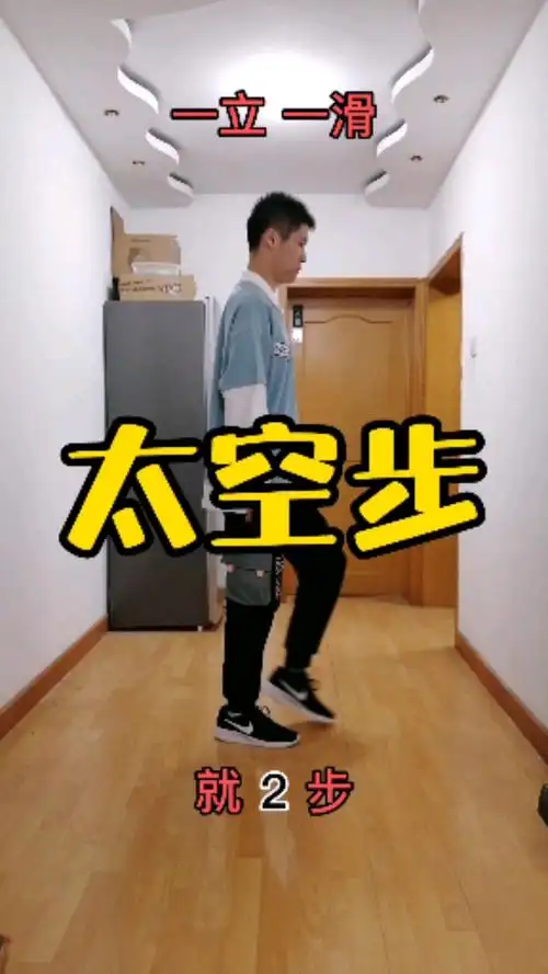 曳步舞基础教学#曳步舞基本步《太空步》慢动作口令分解教学,由碌到