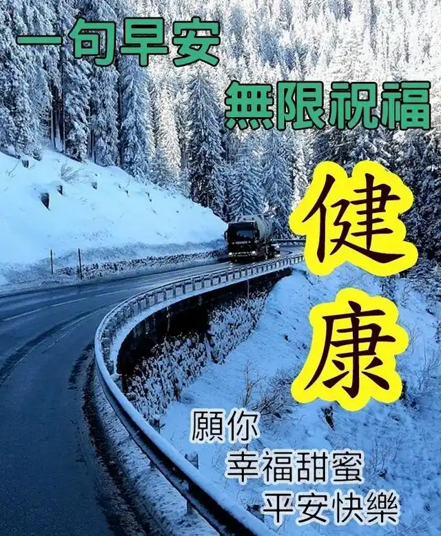 9张最美冬日雪景早上好图片带字带祝福语