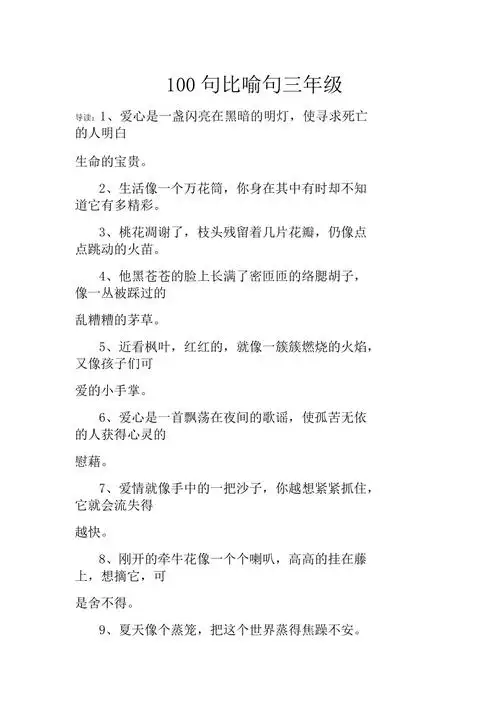 100句比喻句三年级