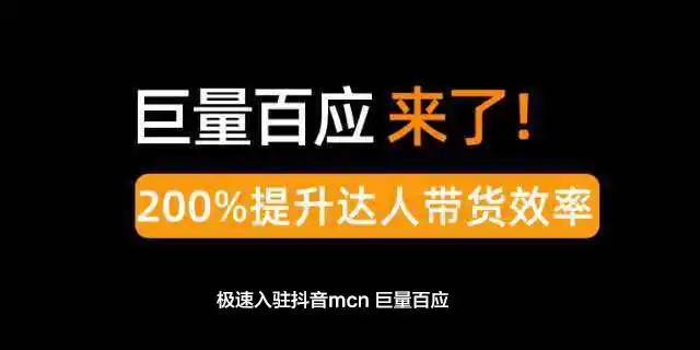 巨量百应的优势是什么?巨量百应服务商