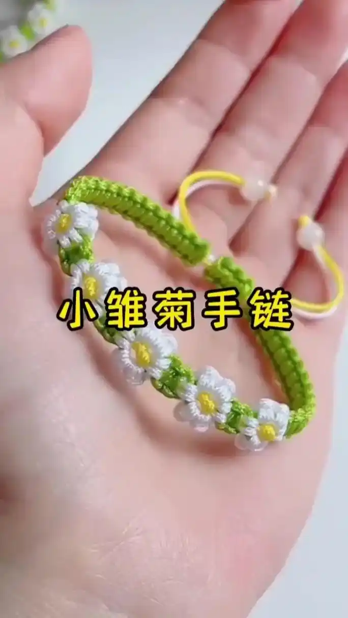 787878小雏菊手链教程787878