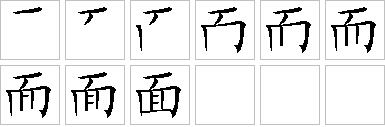 面-笔画顺序-笔顺怎么写-笔顺查询