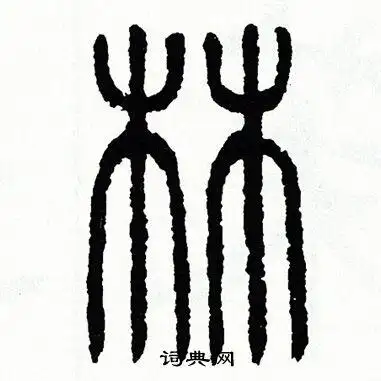 林篆书书法字典