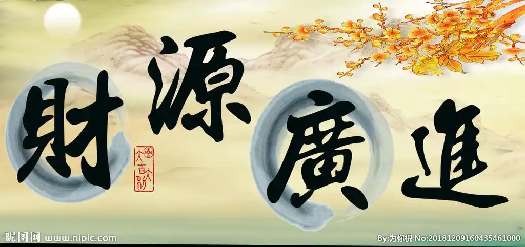 财源广进图片