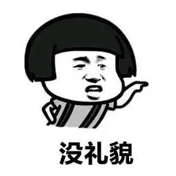 金馆长gif叉腰gif蘑菇头gif没礼貌gif搞怪gif逗gif