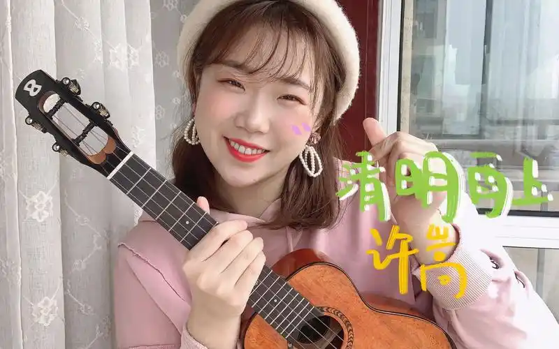 抖音超火许嵩《清明雨上》尤克里里版女生弹唱
